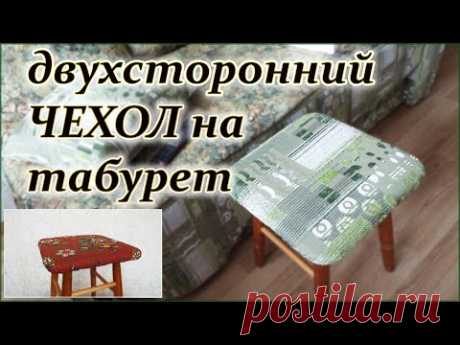 DIY. Двухсторонний чехол на табурет сидушка. Double-sided cover on the stool
