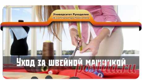 #sewingschool_video

● Наладка и уход
● Чистка и смазка
● Уход за машинкой с горизонтальным челноком
● Уход за машинкой с вертикальным челноком