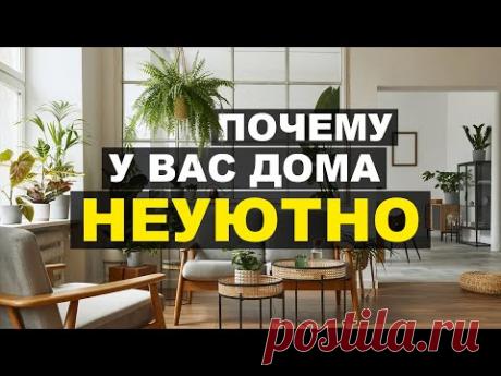 ЧТО ТАКОЕ УЮТ В ДОМЕ | 12 способов, как создать уютный дом | Идеи для вашего интерьера от дизайнера