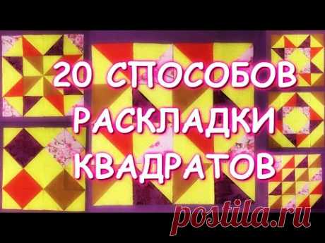 ПЭЧВОРК 20 СПОСОБОВ РАСКЛАДКИ КВАДРАТОВ