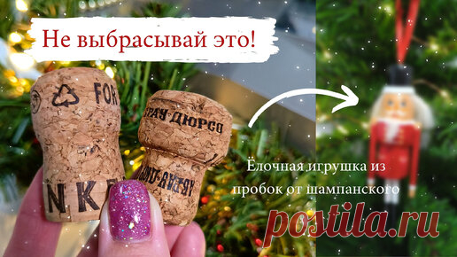 Krupinka Toys || Анастасия | БОЛЬШЕ НЕ ВЫБРАСЫВАЮ ПРОБКИ ОТ ШАМПАНСКОГО, ВМЕСТО ЭТОГО ДЕЛАЮ ЕЛОЧНЫЕ ИГРУШКИ СВОИМИ РУКАМИ // Бюджетный новогодний декор из мусора