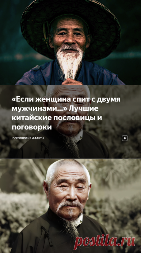 «Если женщина спит с двумя мужчинами...» Лучшие китайские пословицы и поговорки | Психология и Факты | Дзен