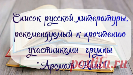 Вот и наша собственная подборка русской литературы! Спасибо всем, кто принял участие в ее составлении! Простите, если какое-то Ваше мнение случайно упущено!
На наш взгляд, хорошая подборка получилась???
1. Булгаков М. - "Мастер и Маргарита", "Морфий"
2. Пушкин А.  - "Евгений Онегин"
3. Чехов А. -Рассказы
4. Куприн А. - "Гранатовый браслет", "Яма"
5. Достоевский Ф. - "Идиот", "Преступление и наказание", "Бесы"
6. Шукшин В. - Рассказы,  "Я пришел дать вам волю"
7. Гончаров И...