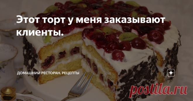 Этот торт у меня заказывают клиенты. Обожаю этот торт. Готовлю его на все праздники. У меня его заказывают друзья. Я хочу поделится его рецептом со своими читателями.
Круглую форму для выпечки диаметром 26 см выстелить пергаментом. Консервированные вишни для теста откинуть на сито. На листе пергамента нарисовать круг, диаметр которого равен бисквитному коржу.