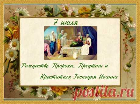 Рождество Пророка, Предтечи и Крестителя Господня Иоанна