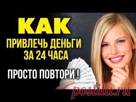 СРАБОТАЛО! ПРОСТО ПОВТОРИ И ДЕНЬГИ ПРИДУТ! Как привлечь деньги за 24 часа | Пошаговая инструкция.