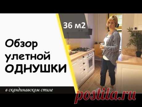 Дизайн интерьера уютной однокомнатной квартиры. Завершенный ремонт. Обзор.