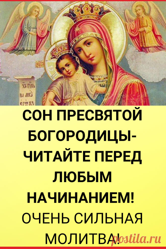 СОН ПРЕСВЯТОЙ БОГОРОДИЦЫ-ЧИТАЙТЕ ПЕРЕД ЛЮБЫМ НАЧИНАНИЕМ! ОЧЕНЬ СИЛЬНАЯ МОЛИТВА!