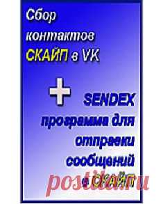 Программа для извлечения контактов СКАЙП из любых групп "вКонтакте".
Очень легка в использовании:
Устанавливаете программу на свой компьютер
заходите, используя свои данные "вКонтакте"(если таких нет, то регистрируетесь на VK.COM)
открываете в браузере любую интересующую Вас группу "вКонтакте"(заработок в интернете, охота и рыбалка, вышивание итд)
копируете ID группы
вставляете в программу
выбираете критерии поиска(страна, город,