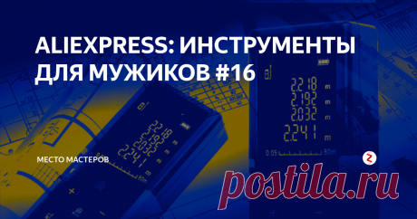 ALIEXPRESS: ИНСТРУМЕНТЫ ДЛЯ МУЖИКОВ #16 Представляем обзор полезных инструментов на AliExpress. Сегодня в подборке самый популярный лазерный дальномер, металлический цифровой штангенциркуль, угловой переходник для дрели, циркуль-стеклорез и другие товары. Надеемся, что в статье вы найдете для себя что-нибудь полезное.