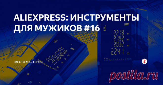 ALIEXPRESS: ИНСТРУМЕНТЫ ДЛЯ МУЖИКОВ #16 Представляем обзор полезных инструментов на AliExpress. Сегодня в подборке самый популярный лазерный дальномер, металлический цифровой штангенциркуль, угловой переходник для дрели, циркуль-стеклорез и другие товары. Надеемся, что в статье вы найдете для себя что-нибудь полезное.