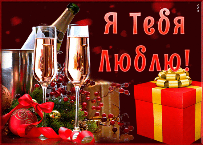 Прикольная открытка я тебя люблю