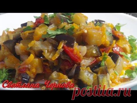 Как вкусно приготовить Баклажаны .Протушил все и Готово!!! /How to cook delicious eggplants