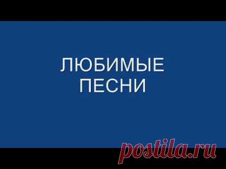 Любимые песни