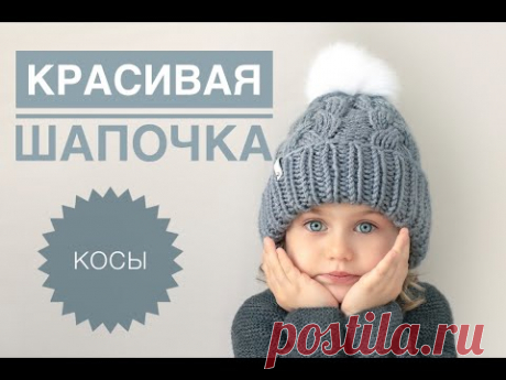 Красивая шапка с косами/ Шапка спицами / Шапка с помпоном / Вязание спицами / Вязание для начинающих / Handmade
Шапка с косами.
Красивая шапка спицами с косами видео урок.
Моя группа в одноклассниках: https://ok.ru/vjazanienasew В данной публикации я подготовила для вас пошаговое видео, в котором показано как связать красивую шапку спицами с косами и помпоном.