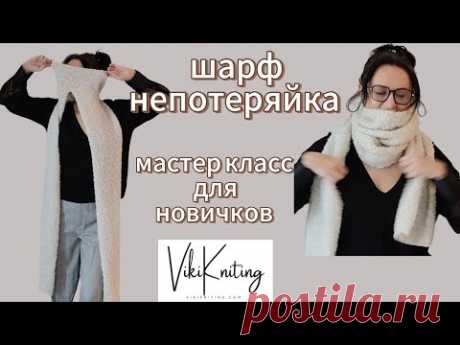 Как связать шарф 'Непотеряйка': стильный и практичный аксессуар за пару вечеров!
