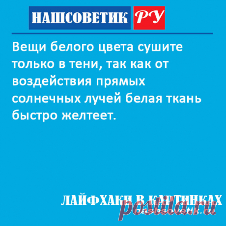Чтобы белые вещи не пожелтели после стирки, сушить их нужно только так...!
#полезныесоветы #лайфхакидлядома #каксушитьбелыевещи