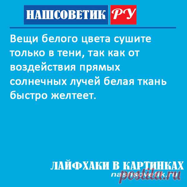 Чтобы белые вещи не пожелтели после стирки, сушить их нужно только так...!
#полезныесоветы #лайфхакидлядома #каксушитьбелыевещи