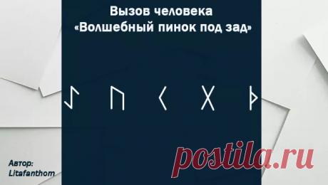Руническая формула на вызов человека: как делать, активировать