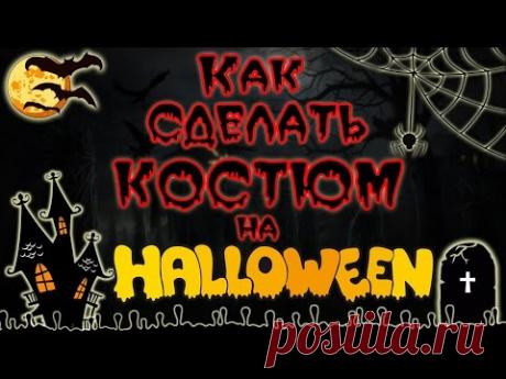 КАК СДЕЛАТЬ КОСТЮМ НА HALLOWEEN?