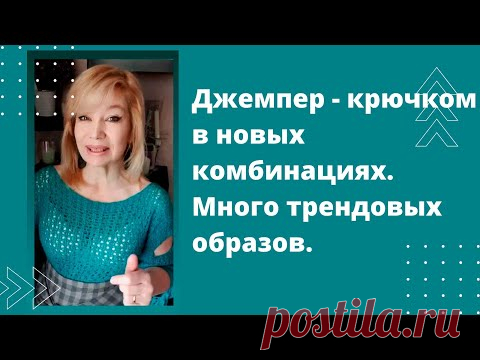 Джемпер , связанный крючком, несколько лет назад в новых трендовых сочетаниях и комбинациях!