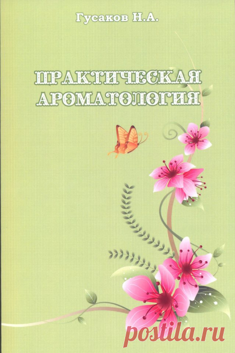 Книга по ароматерапии &quot;Практическая ароматология&quot;