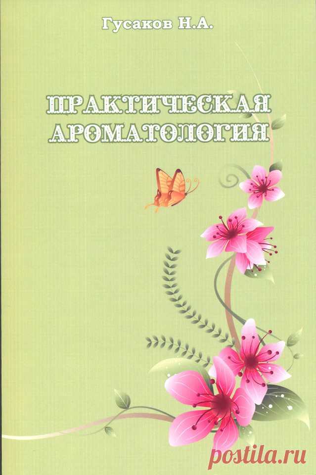 Книга по ароматерапии "Практическая ароматология"