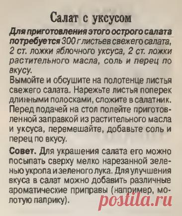 Салат с уксусом