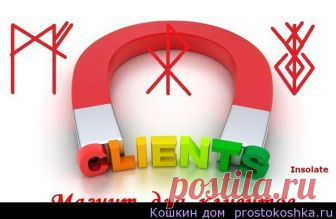 Рунный став Магнит для клиентов | Кошкин дом Рунный став 