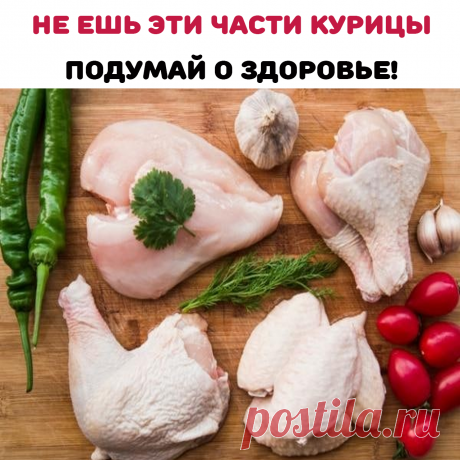 На куриной гузке находится много паразитов и бактерий и избыточное употребление этой части птицы негативно сказывается на здоровье.Также рекомендуется отказаться от употребления куриных легких. У них много паразитов и бактерий, которые не удается уничтожить даже термообработкой из-за их устойчивости к высоким температурам. При попадании в человеческий организм они приводят к недомоганию.В куриной голове могут накапливаться опасные для здоровья вещества.Вредна и куриная ножка -жиры и паразиты