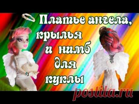 Одежда для кукол - как пошить платье, сделать нимб и крылья. How to make the wings and angel dress