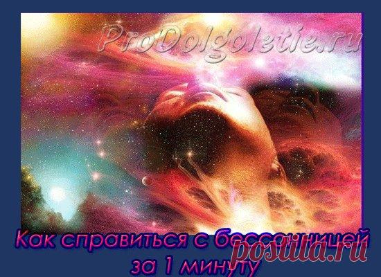 Как избавиться от бессонницы за 1 минуту