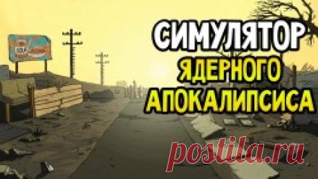 Игра: 60 Seconds! — симулятор выживания в бункере! (Скачать) | ВЫЖИВАЙ.РУ