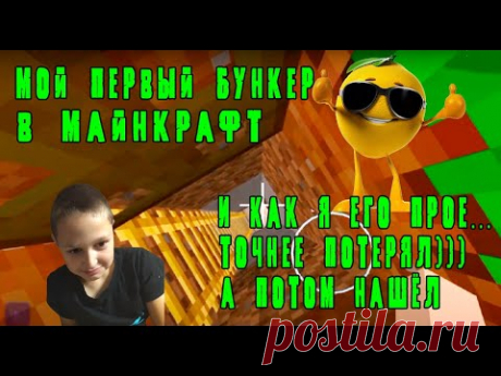 МОЙ ПЕРВЫЙ БУНКЕР В МАЙНКРАФТ. Я ЕГО ПОСТРОИЛ И ПОТЕРЯЛ. КАК Я ЕГО НАШЁЛ. - YouTube
