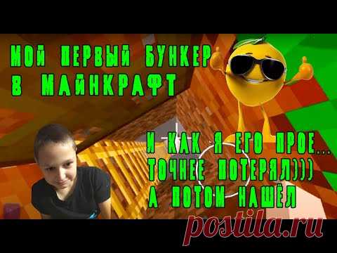МОЙ ПЕРВЫЙ БУНКЕР В МАЙНКРАФТ. Я ЕГО ПОСТРОИЛ И ПОТЕРЯЛ. КАК Я ЕГО НАШЁЛ. - YouTube