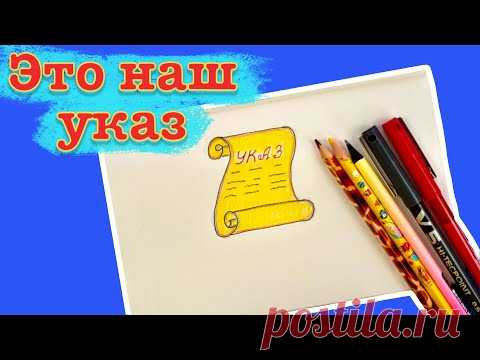 Простые рисунки карандашом. Как нарисовать указ или свиток. Маленький урок рисования
