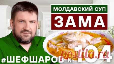 Молдавский суп Зама. Zama. Рецепт культового молдавского супа. Молдавская кухня. | Шеф Шаров | Дзен