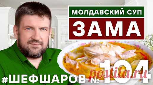 Молдавский суп Зама. Zama. Рецепт культового молдавского супа. Молдавская кухня. | Шеф Шаров | Дзен