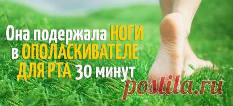 Она подержала ноги в ополаскивателе для рта 30 минут. То, что случилось потом, напоминает чудо!