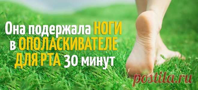 Она подержала ноги в ополаскивателе для рта 30 минут. То, что случилось потом, напоминает чудо!