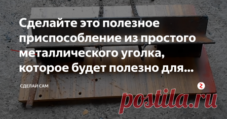 Сделайте это полезное приспособление из простого металлического уголка, которое будет полезно для каждого Чтобы сделать такое приспособление нам понадобится;
металлический уголок полкой 50-60 мм;
велосипедная цепь;
звездочка заднего колеса велосипеда;