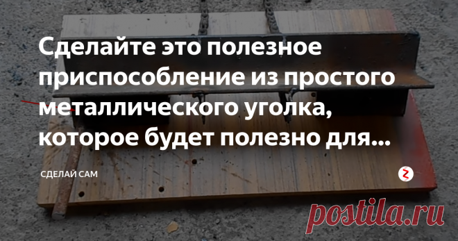 Сделайте это полезное приспособление из простого металлического уголка, которое будет полезно для каждого Чтобы сделать такое приспособление нам понадобится;
металлический уголок полкой 50-60 мм;
велосипедная цепь;
звездочка заднего колеса велосипеда;