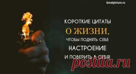 Короткие цитаты о жизни, чтобы поднять себе настроение и поверить в себя!