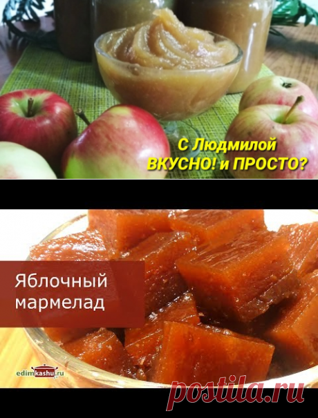 Вкуснейший домашний Яблочный мармелад! Все спрашивают рецепт! МАРМЕЛАД из яблок на зиму - YouTube