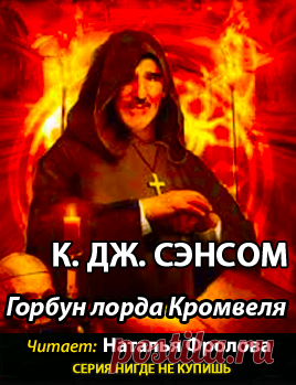 Сэнсом Кристофер Джон - Горбун лорда Кромвеля Аудиокнигу читает Фролова Наталья. «Горбун лорда Кромвеля» вполне укладывается в линейку «монастырских детективов»: на фоне кровавых лет Реформации (16 век) разворачивается трагедия отдельных судеб. Главный