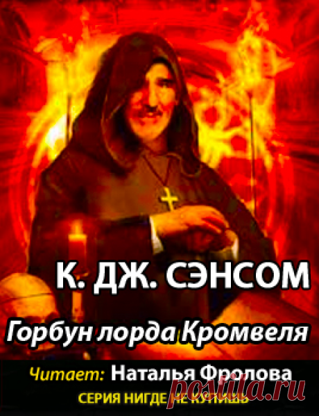 Сэнсом Кристофер Джон - Горбун лорда Кромвеля Аудиокнигу читает Фролова Наталья. «Горбун лорда Кромвеля» вполне укладывается в линейку «монастырских детективов»: на фоне кровавых лет Реформации (16 век) разворачивается трагедия отдельных судеб. Главный