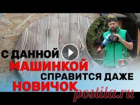 Браширование /Старение/ Дерева своими руками Легко с Sturm AG1014P Щётка с Али https://ali.pub/3mgzlu Сайт с кэшбэком https://ali.pub/2a74wg Группа в ВК https://vk.com/belzip второй канал (видео от чего погибает инструм...