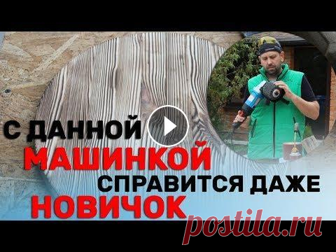 Браширование /Старение/ Дерева своими руками Легко с Sturm AG1014P Щётка с Али http://ali.pub/3mgzlu Сайт с кэшбэком http://ali.pub/2a74wg Группа в ВК https://vk.com/belzip второй канал (видео от чего погибает инструм...