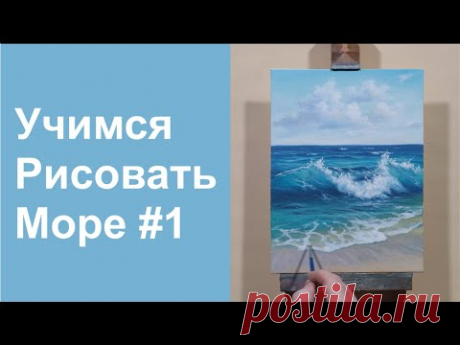 Учимся рисовать море | Урок #1
