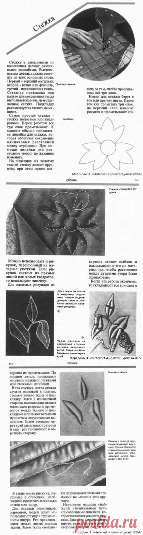 Стёжка